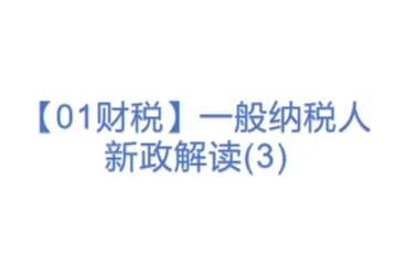 【01财税】一般纳税人新政解读(3)