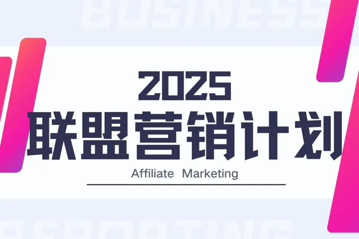 在线业务中联盟计划的核心优势