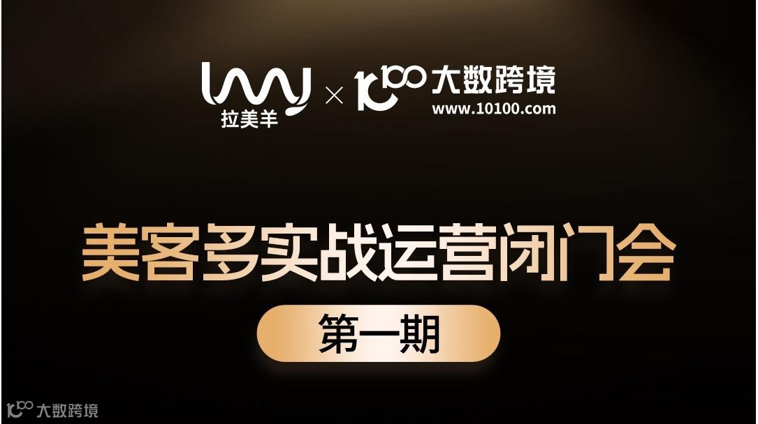 美客多实战运营闭门会 第一期