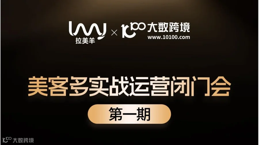 美客多实战运营闭门会 第一期