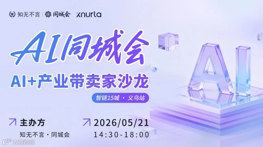 AI同城会丨AI+产业带卖家沙龙 智链15城 ● 义乌站