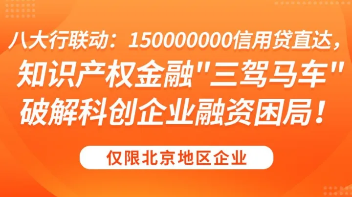 八大行联动：150000000<em>信用</em>贷直达，知识产权金融"三驾马车"破解科创企业融资困局！