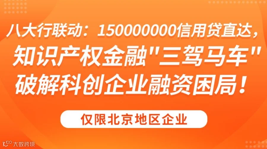八大行联动：150000000信用贷直达，知识产权金融"三驾马车"破解科创企业融资困局！
