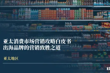 易启捷思Ekimetrics：2025亚太消费市场营销攻略白皮书出海品牌的营销致胜之道
