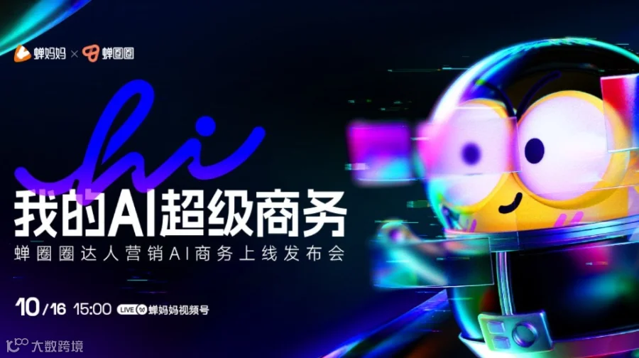 【直播】蝉圈圈达人营销AI商务上线发布会