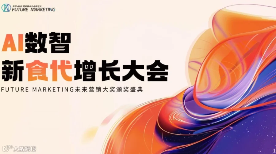 2025AI数智新食代增长大会