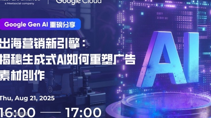 出海营销新引擎：揭秘生成式AI如何重塑广告素材创作