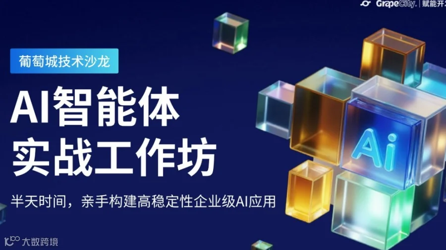 AI智能体实战工作坊·西安站