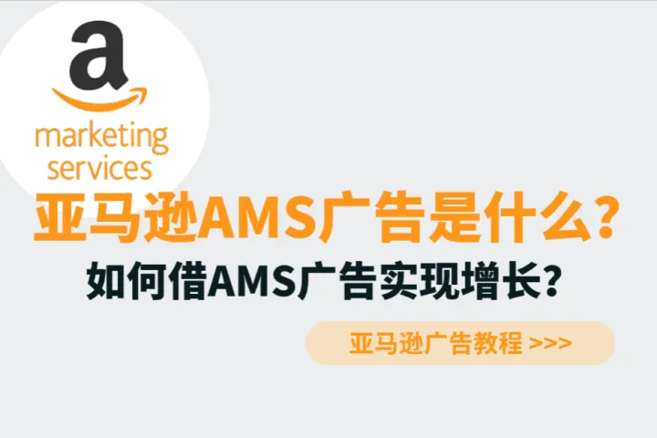 亚马逊AMS广告是什么？如何正确使用亚马逊AMS广告实现增长？