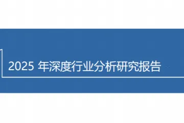 2025国内短剧行业市场规模、出海短剧市场机遇及未来短剧制作方向分析报告（26页）