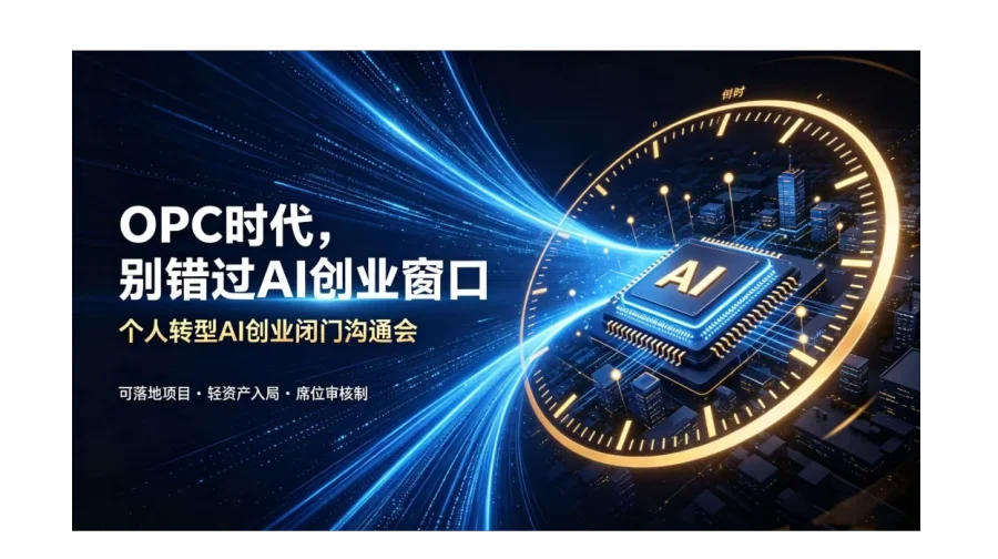 OPC 新赛道：普通人转型 AI 创业项目闭门交流会【郑州】
