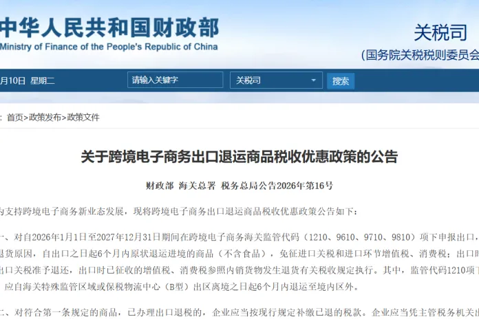 重磅利好！三部門發(fā)布跨境電商出口退運稅收優(yōu)惠，賣家成本大降！