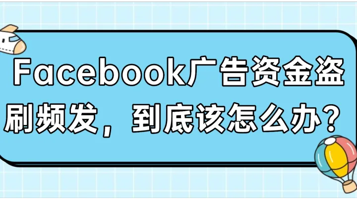 Facebook广告资金盗刷频发，到底该怎么办？