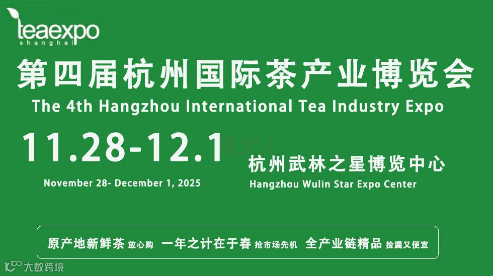 第四届杭州国际茶产业博览会