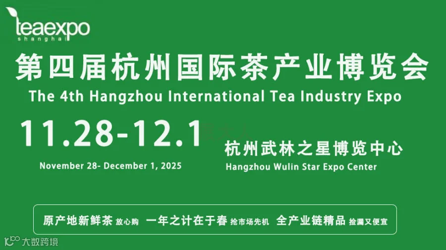 第四届杭州国际茶产业博览会