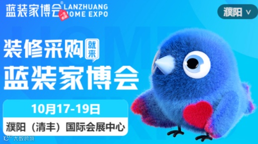 濮阳蓝装家博会