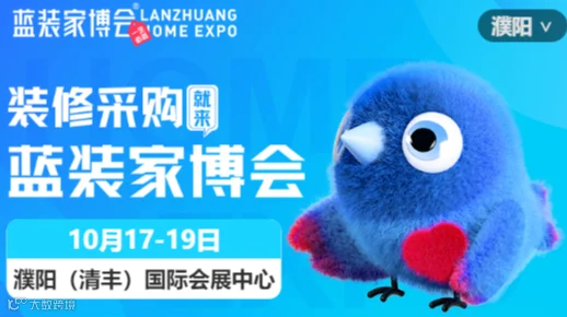 濮阳蓝装家博会