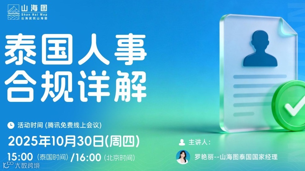 泰国人事合规详解