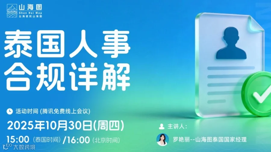 泰国人事合规详解