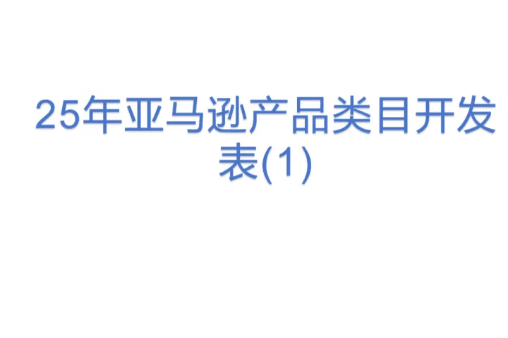 25年亚马逊产品类目开发表(1)