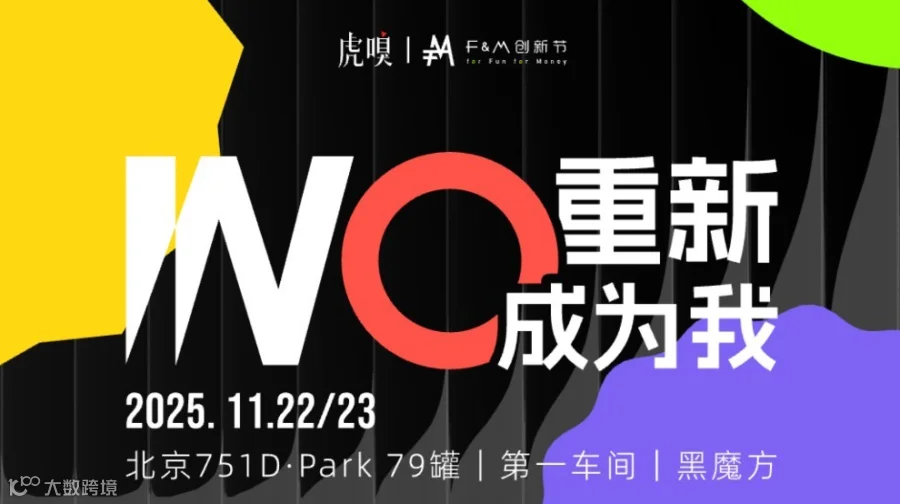 2025虎嗅F&M创新节