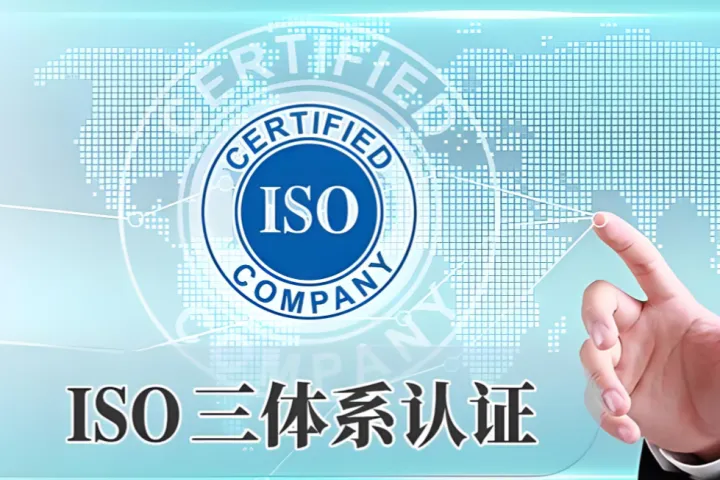 加急出证！ISO三体系认证申报代办预算、时间与条件详解