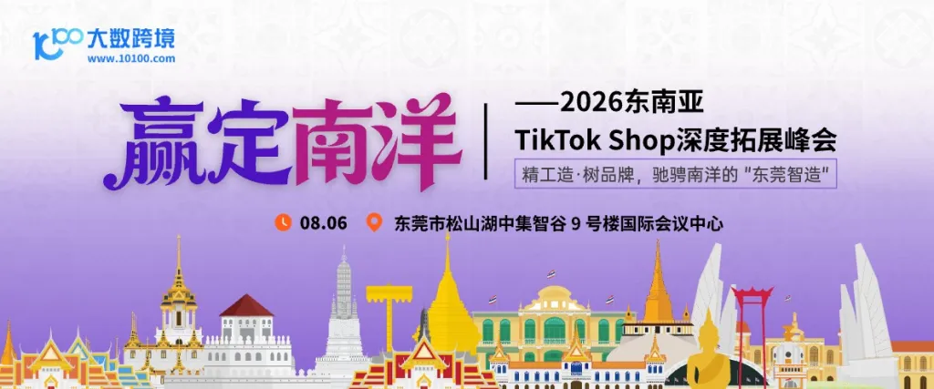 【东莞】赢定南洋——2026东南亚电商平台深度拓展峰会