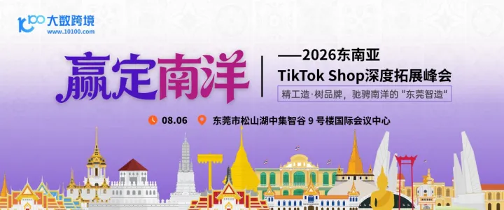 【东莞】赢定南洋——2026东南亚电商平台深度拓展峰会