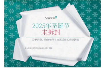 Pureprofile全球圣诞消费报告节日支出购物与庆祝趋势研究