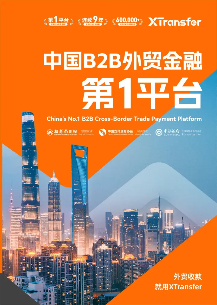 B2B外贸收款平台丨0费用·实时到账·最快当日开户丨XTransfer开户