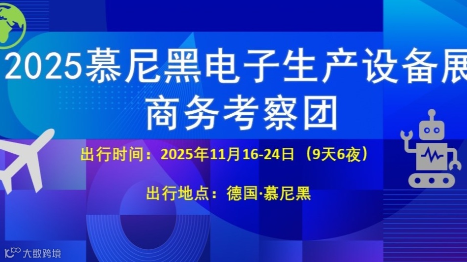 2025慕尼黑电子生产设备展商务考察团