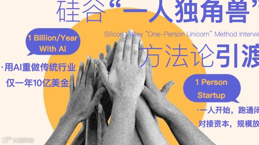 创业者硅谷”一人独角兽”方法论研习闭门会