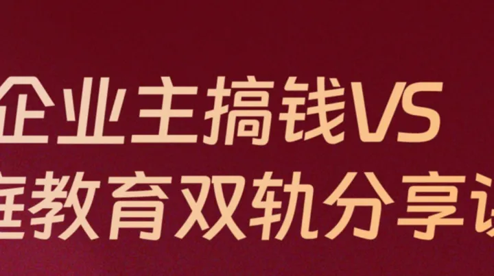 企业主搞钱<em>VS</em>家庭教育双轨分享课