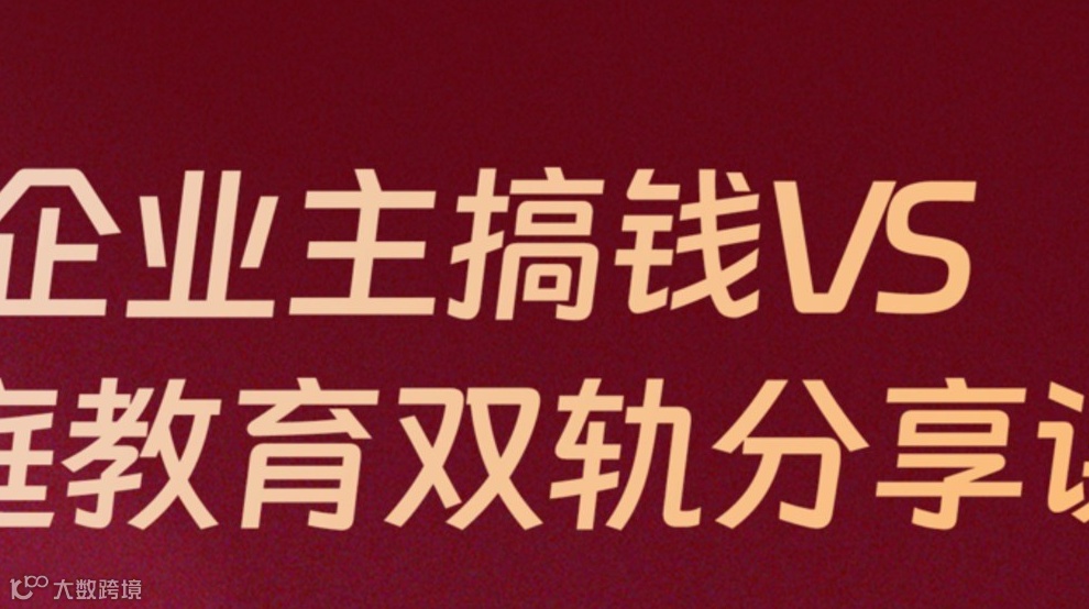 企业主搞钱VS家庭教育双轨分享课