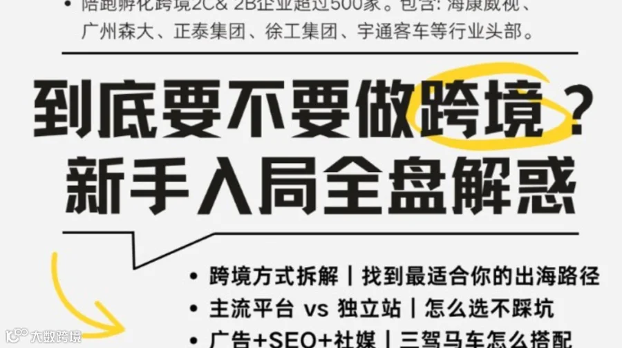 『出海实战局』到底要不要做跨境？新手入局全盘解惑