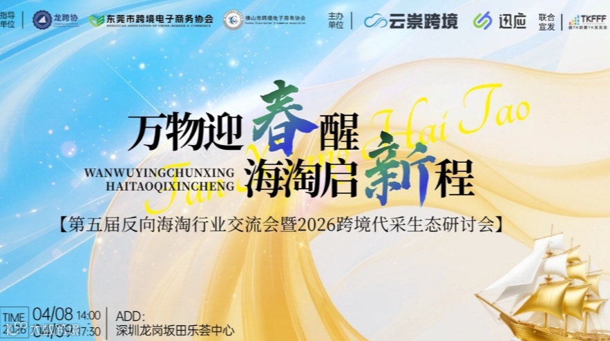 2026第五届反向海淘行业交流会暨2026跨境代采生态研讨会