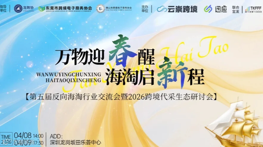 2026第五届反向海淘行业交流会暨2026跨境代采生态研讨会