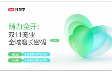 小红书种草学:2025小红书双11-宠物行业增长攻略