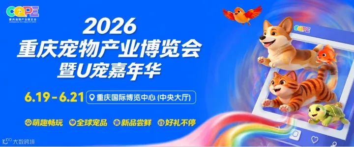 2026 中国(重庆)国际宠物产业博览会