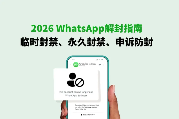 2026 WhatsApp解封指南：临时封禁、永久封禁申诉与防封策略