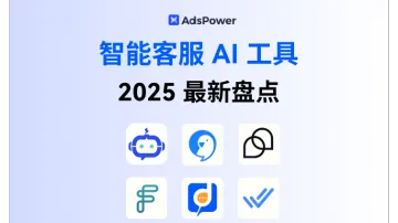 2025最新跨境电商智能客服 AI 工具 盘点：选对工具，效率翻倍！