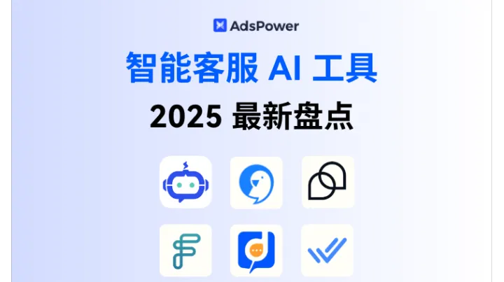 2025最新跨境电商智能客服 AI 工具 盘点：选对工具，效率翻倍！