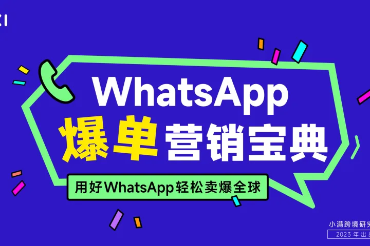 WhatsApp爆单营销宝典（2023）