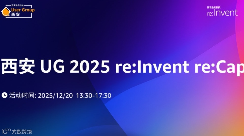 西安 UG 2025 re:Invent re:Cap