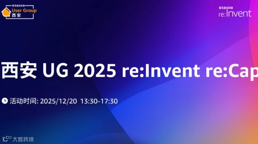 西安 UG 2025 re:Invent re:Cap