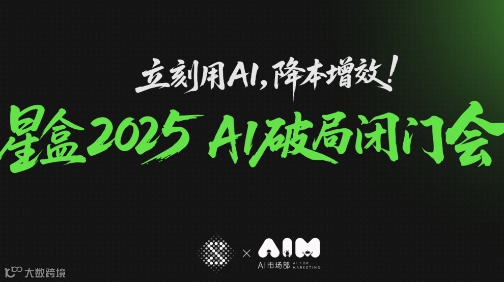 星盒2025 AI破局闭门会（第40期）杭州站