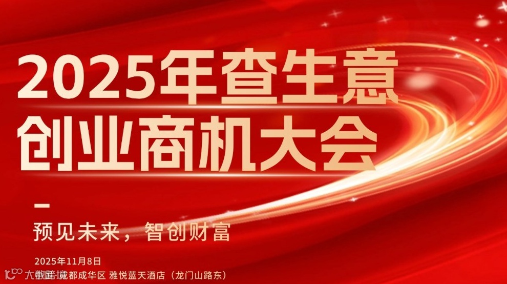 2025年查生意创业商机大会