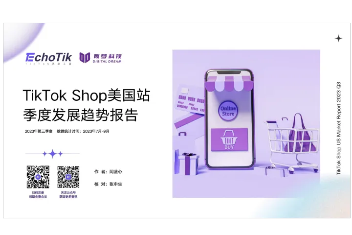 EchoTik:2023年Q3TikTok Shop美国站季度发展趋势报告(22页)