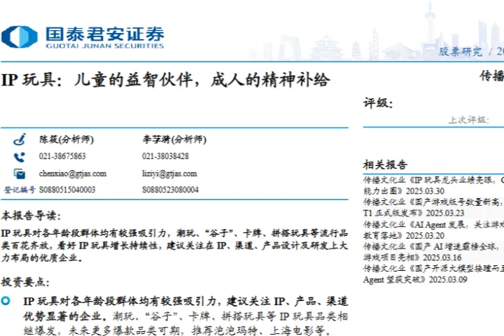 传播文化行业IP玩具儿童的益智伙伴成人的精神补给-25040126页.pdf