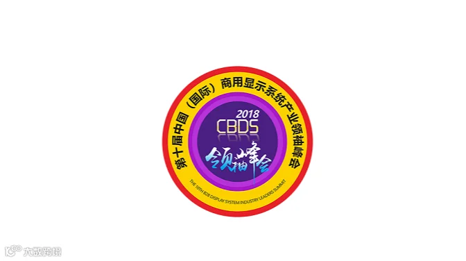 2026年中国（国际）深圳商用显示系统产业领袖峰会 CBDS